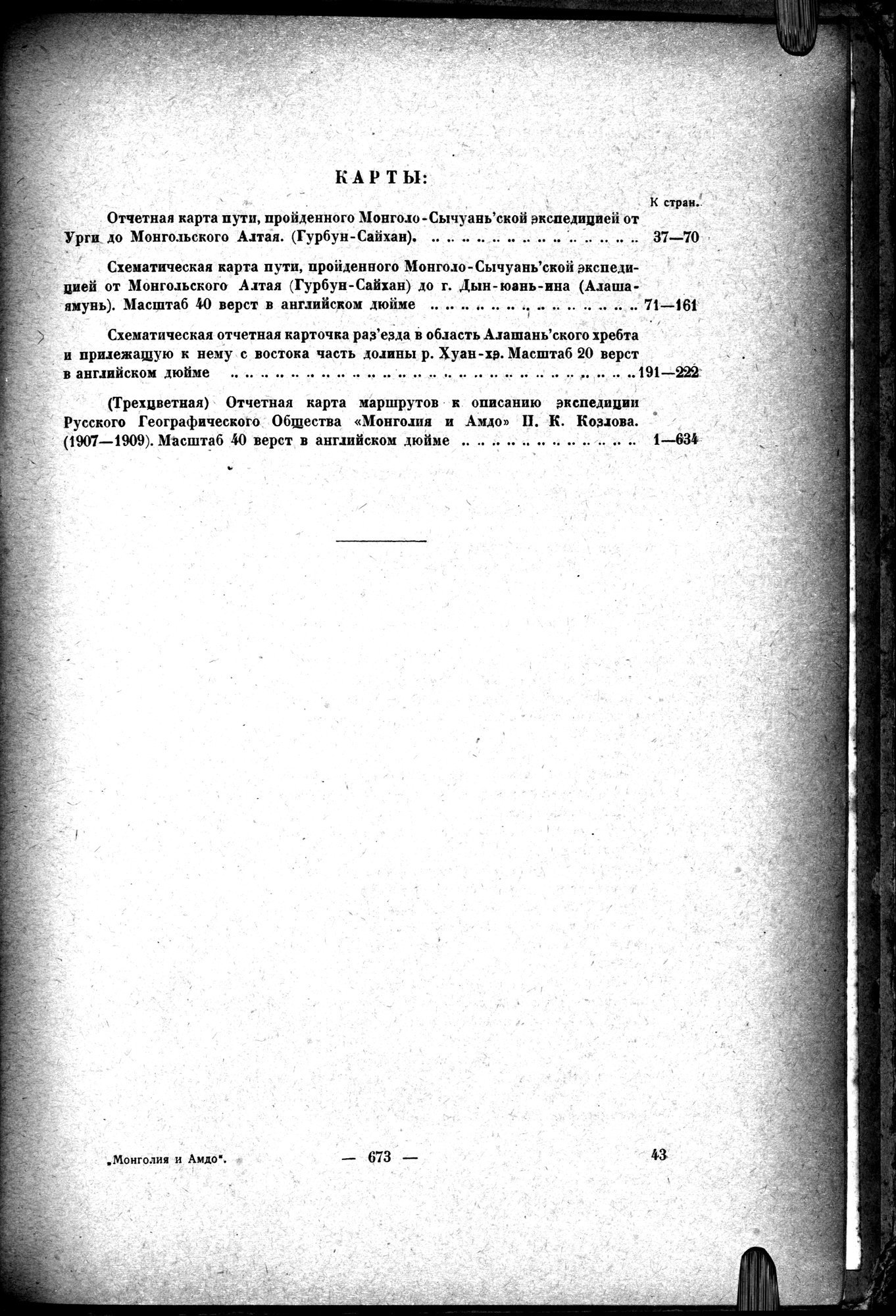 Mongoliya i Amdo i mertby gorod Khara-Khoto : vol.1 / 763 ページ（白黒高解像度画像）
