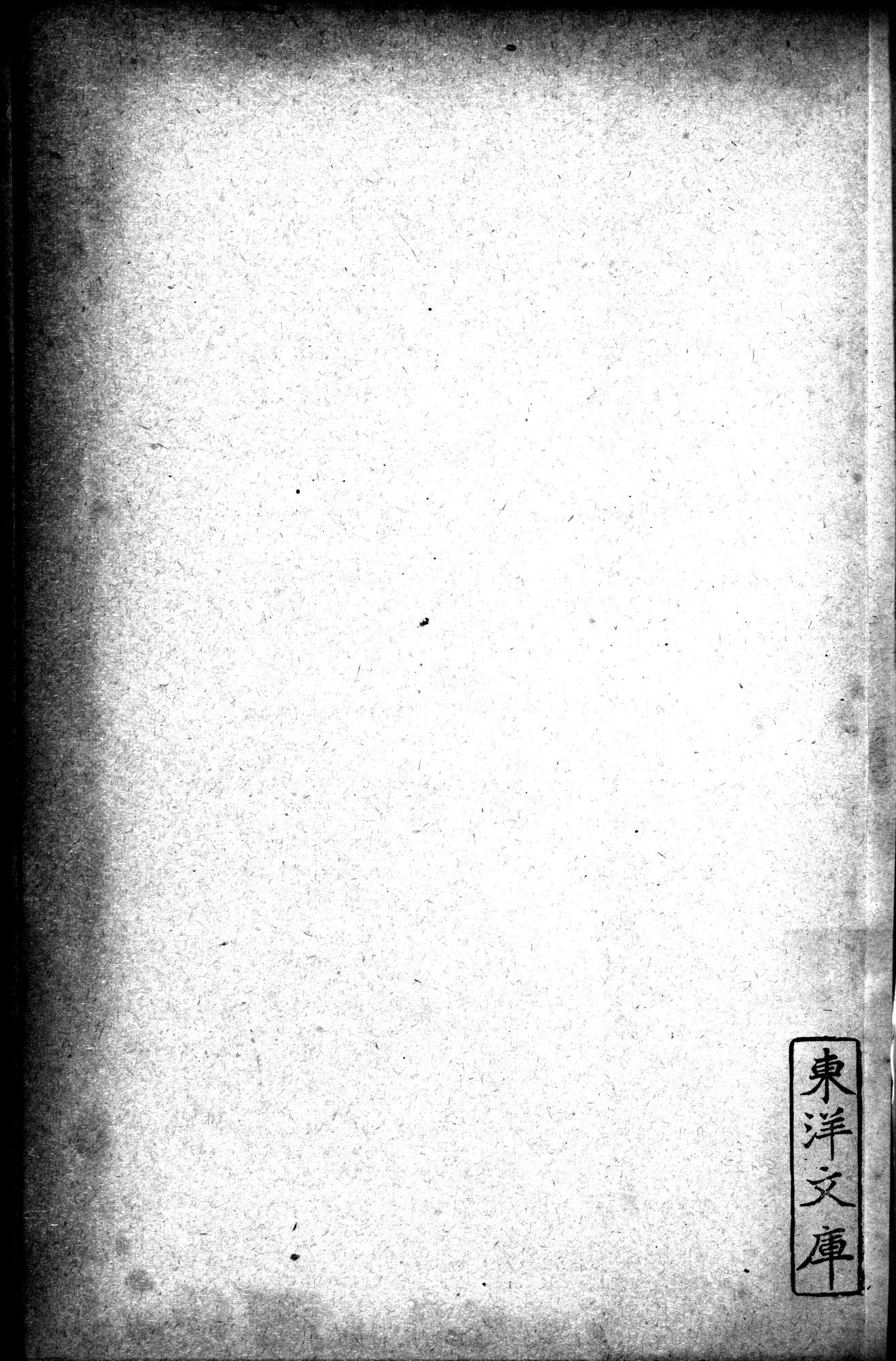 Mongoliya i Amdo i mertby gorod Khara-Khoto : vol.1 / 770 ページ（白黒高解像度画像）
