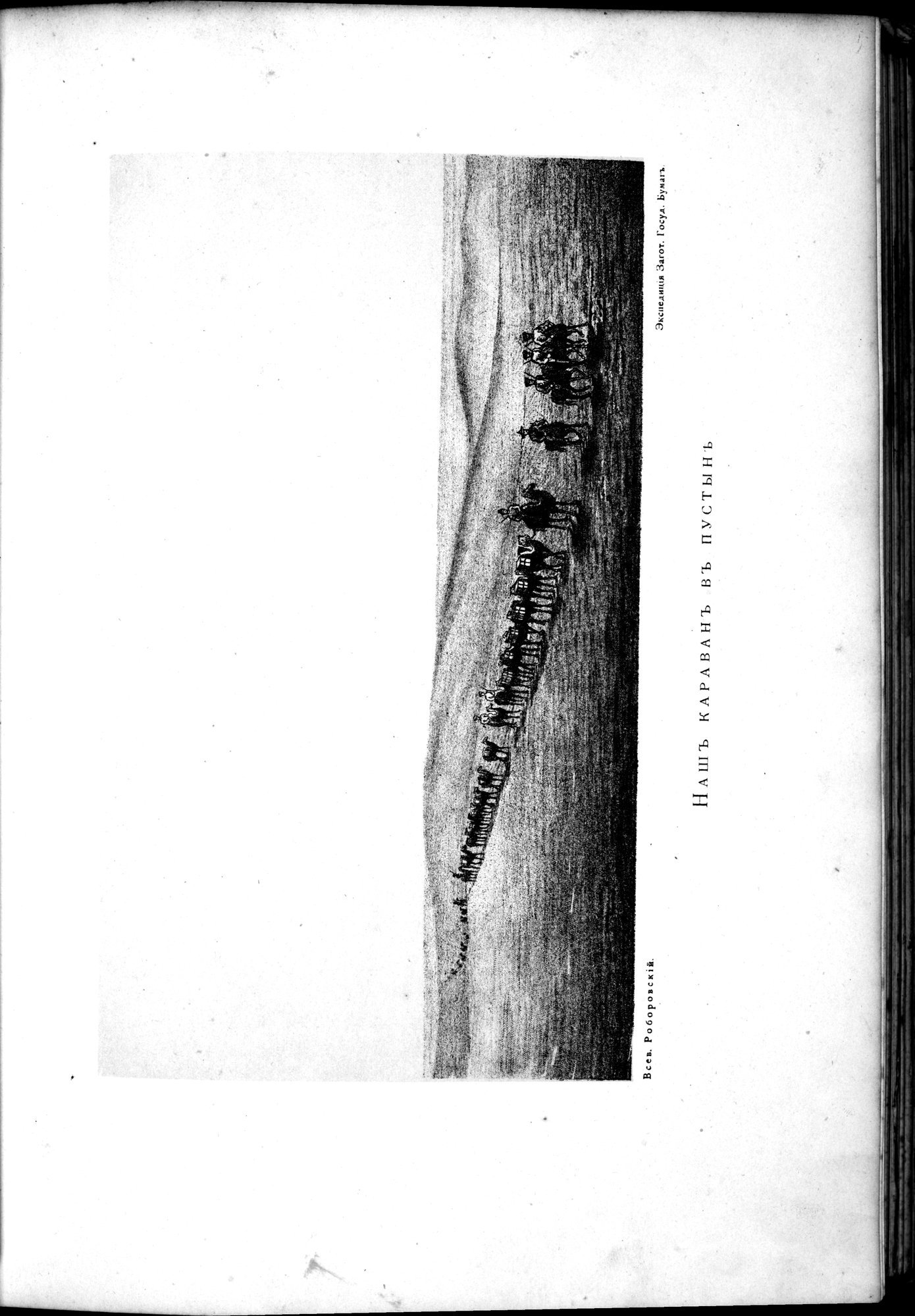 Iz Zaisana Cherez Khami v Tibet i na Verkhov'ya Zheltoi reki : vol.1 / 99 ページ（白黒高解像度画像）