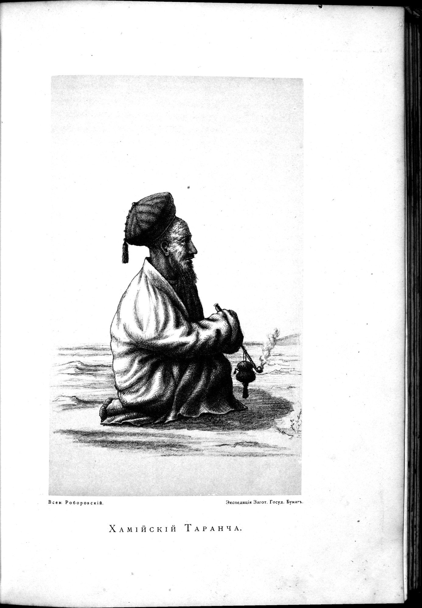 Iz Zaisana Cherez Khami v Tibet i na Verkhov'ya Zheltoi reki : vol.1 / 119 ページ（白黒高解像度画像）