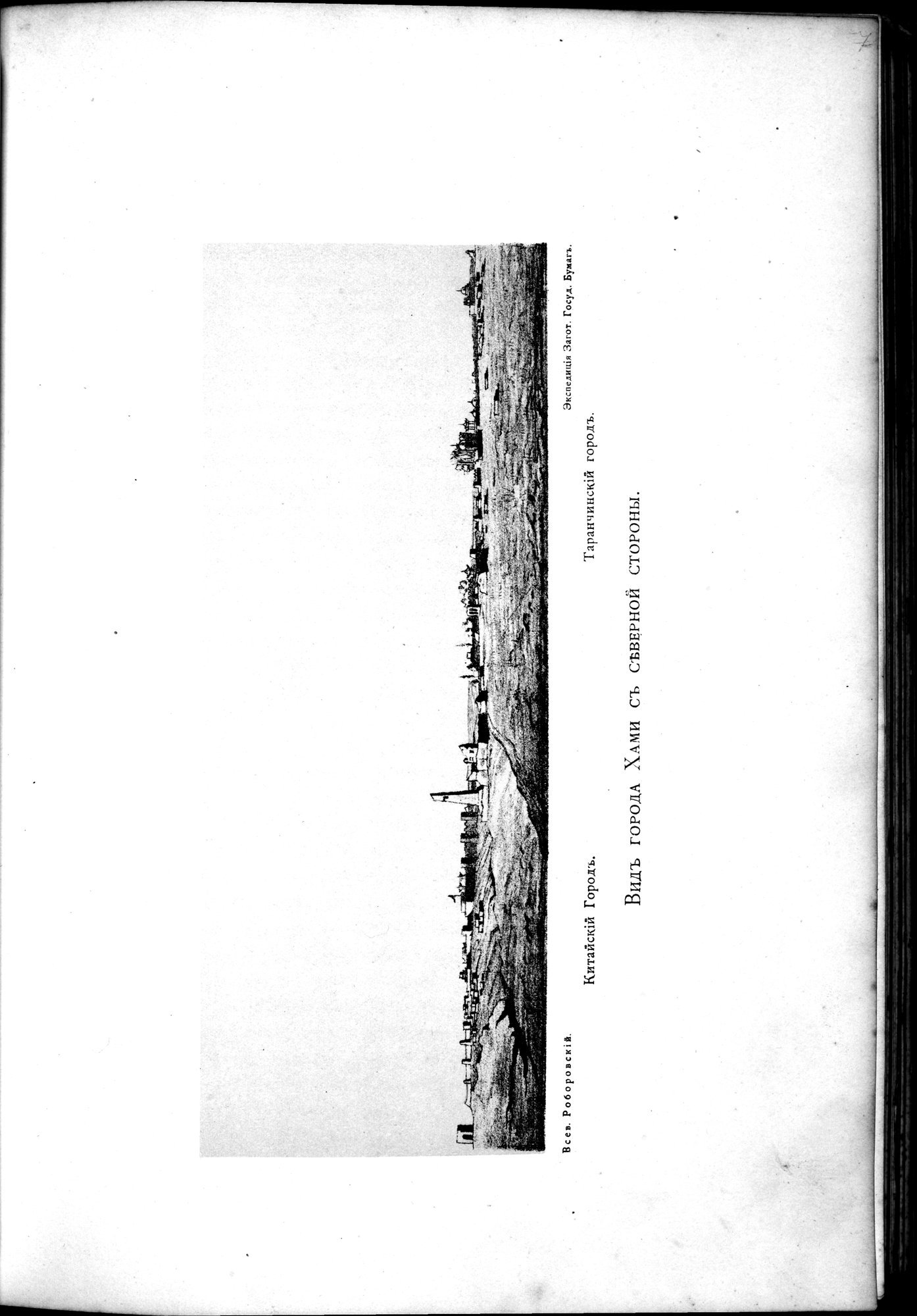 Iz Zaisana Cherez Khami v Tibet i na Verkhov'ya Zheltoi reki : vol.1 / 125 ページ（白黒高解像度画像）