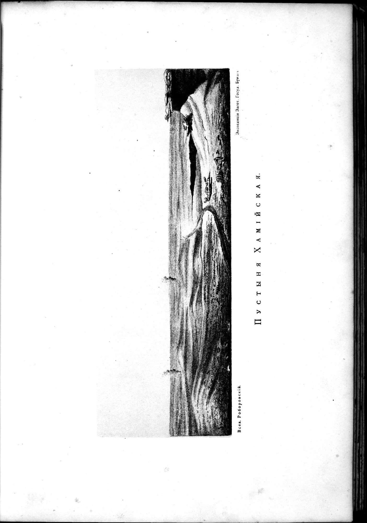Iz Zaisana Cherez Khami v Tibet i na Verkhov'ya Zheltoi reki : vol.1 / Page 137 (Grayscale High Resolution Image)