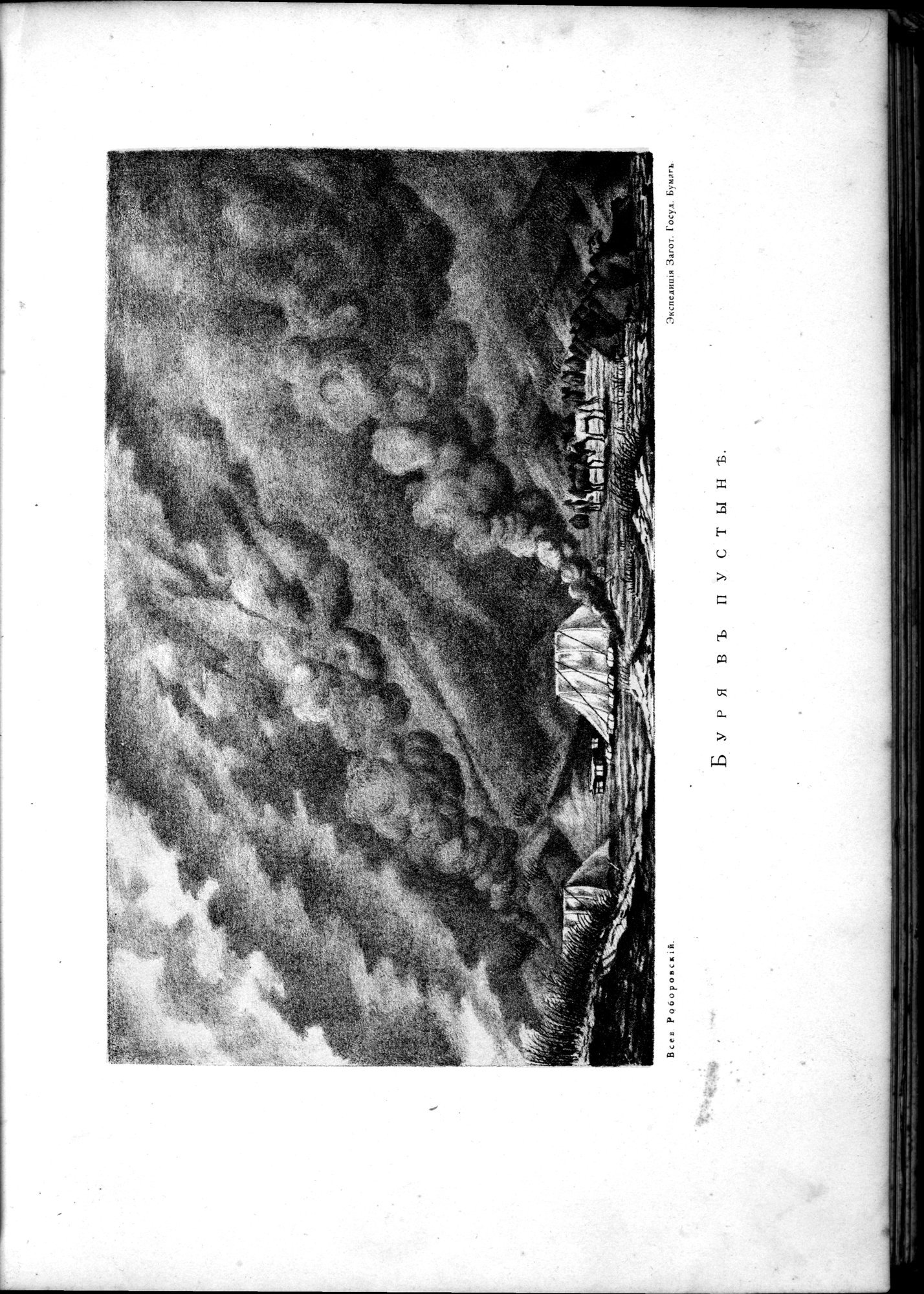 Iz Zaisana Cherez Khami v Tibet i na Verkhov'ya Zheltoi reki : vol.1 / 145 ページ（白黒高解像度画像）