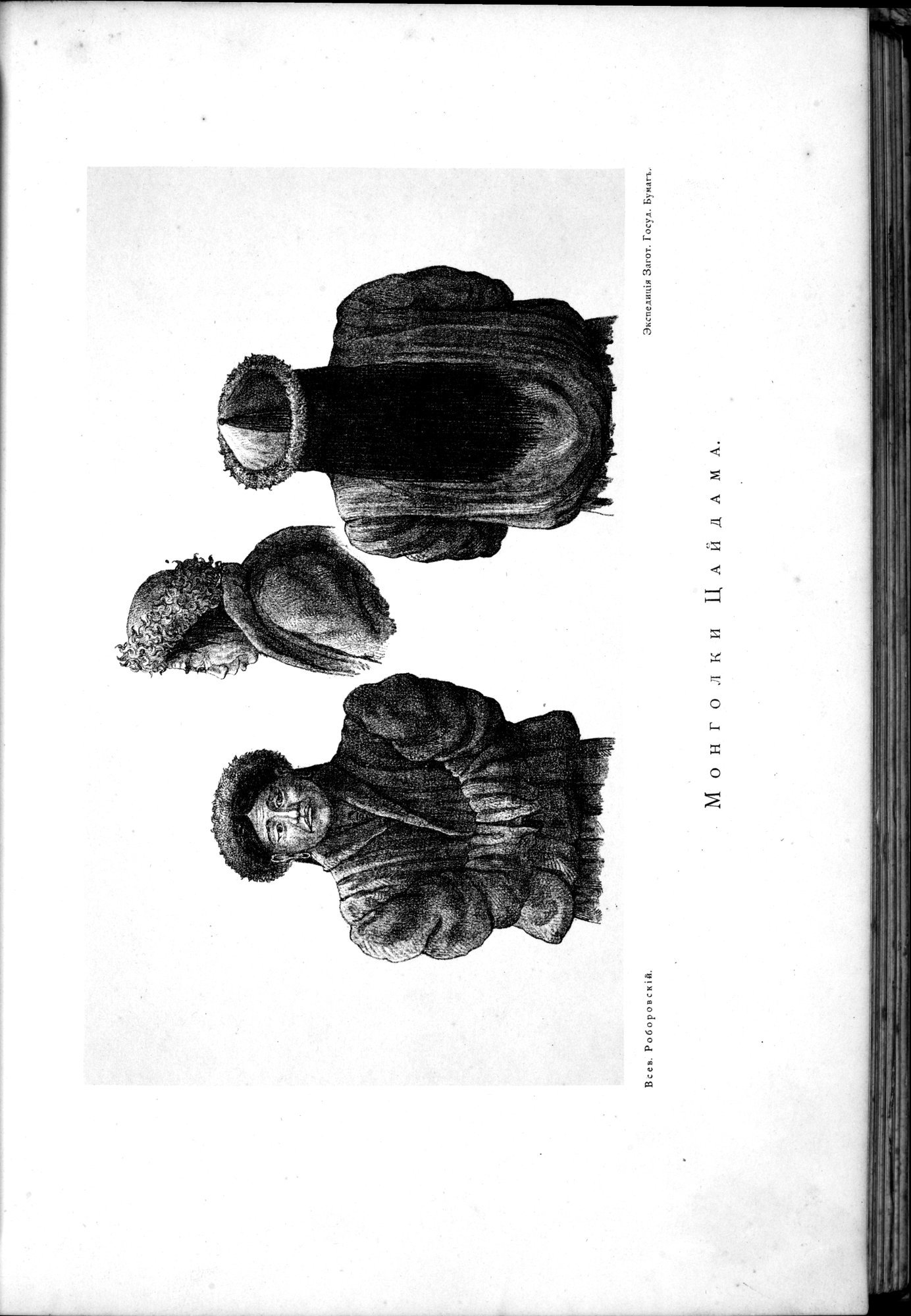 Iz Zaisana Cherez Khami v Tibet i na Verkhov'ya Zheltoi reki : vol.1 / 219 ページ（白黒高解像度画像）