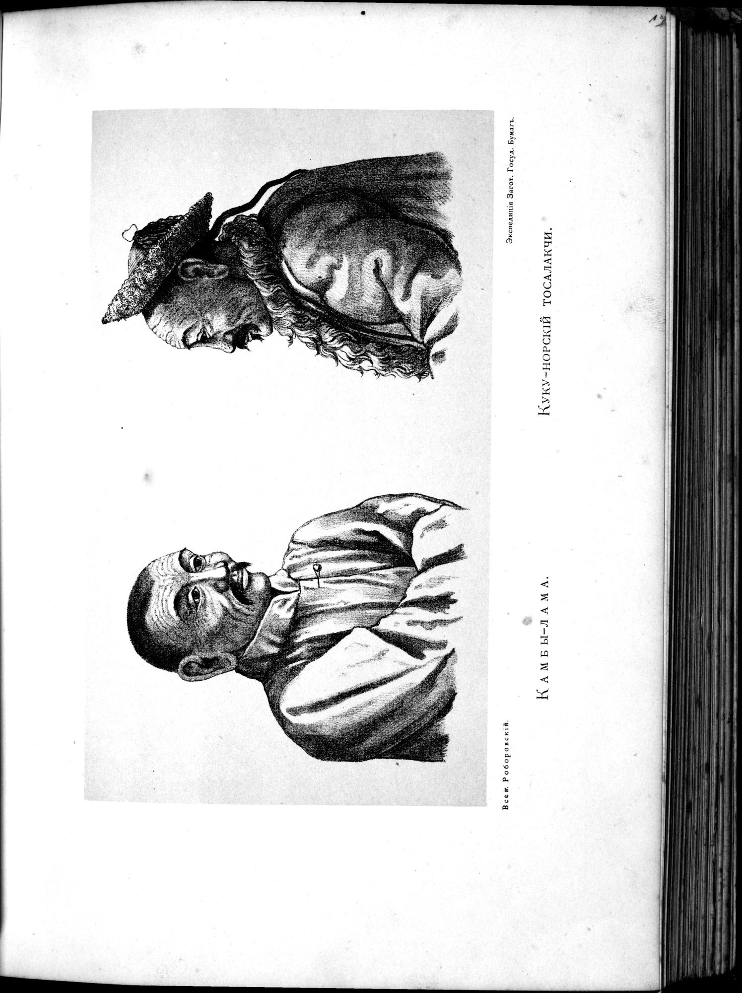 Iz Zaisana Cherez Khami v Tibet i na Verkhov'ya Zheltoi reki : vol.1 / 259 ページ（白黒高解像度画像）