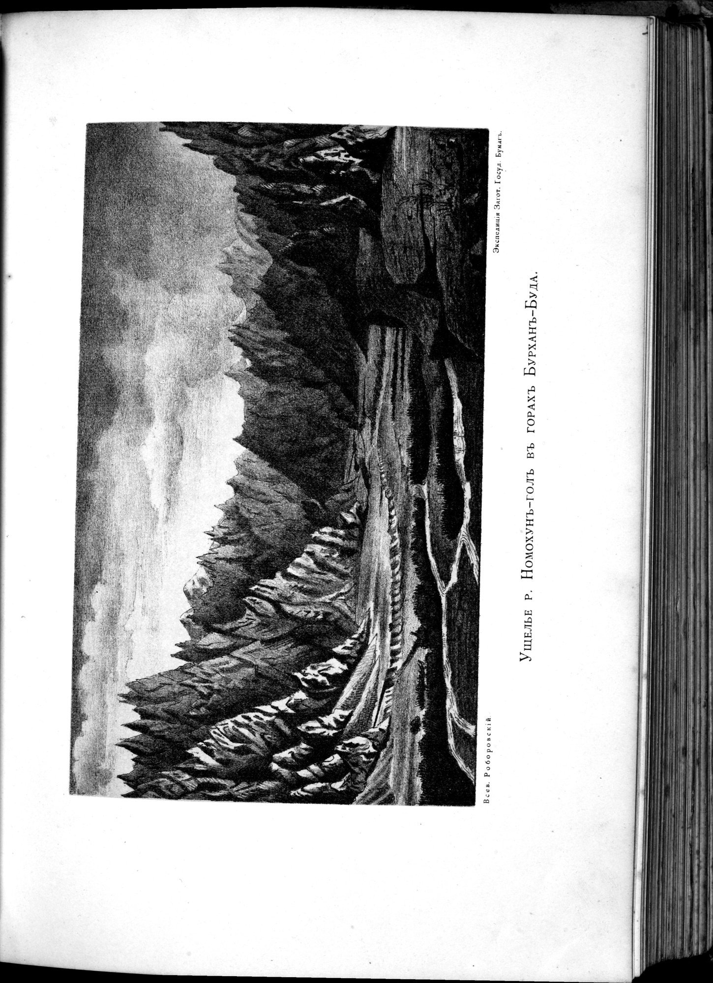 Iz Zaisana Cherez Khami v Tibet i na Verkhov'ya Zheltoi reki : vol.1 / 301 ページ（白黒高解像度画像）
