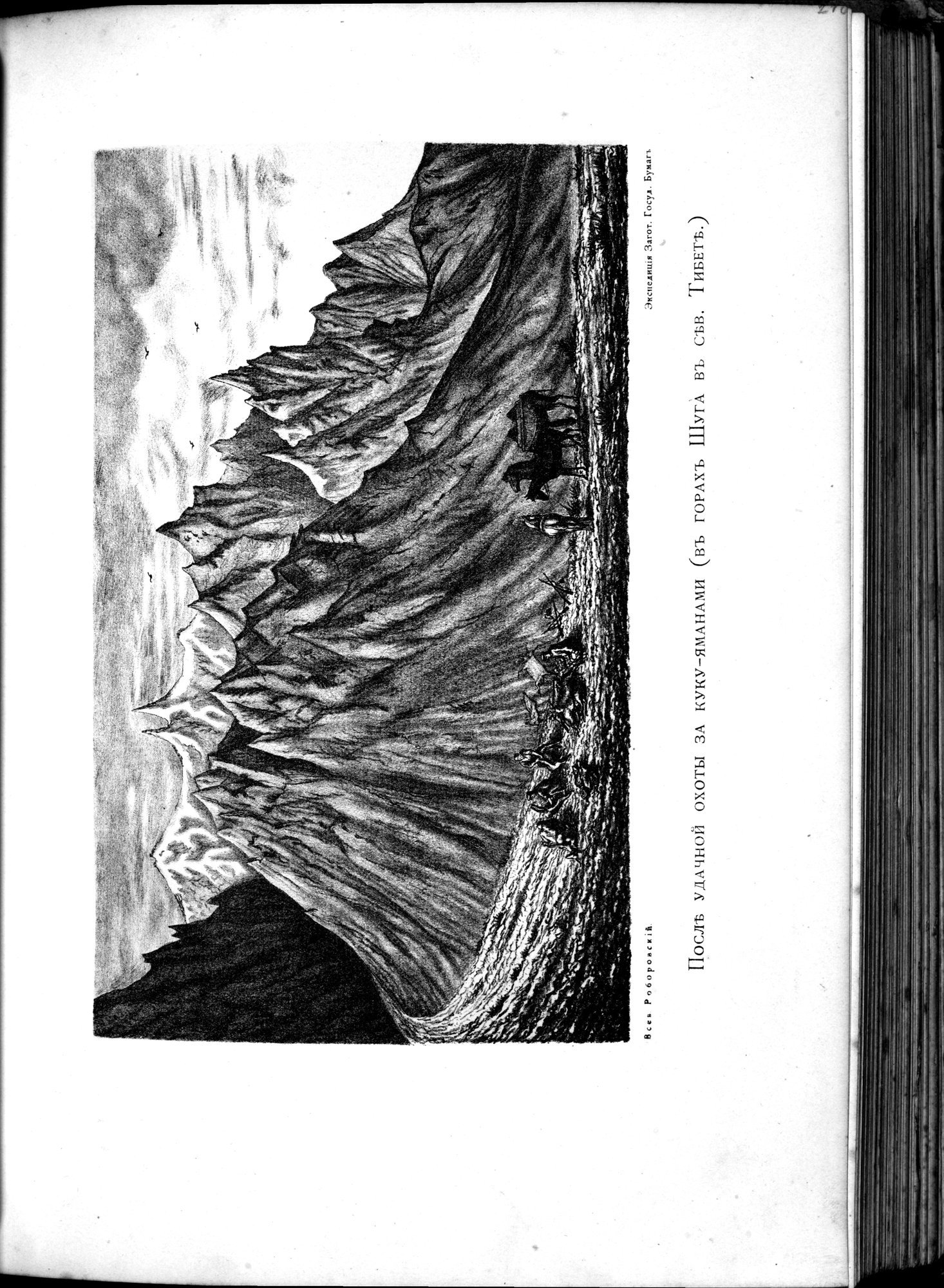 Iz Zaisana Cherez Khami v Tibet i na Verkhov'ya Zheltoi reki : vol.1 / 313 ページ（白黒高解像度画像）
