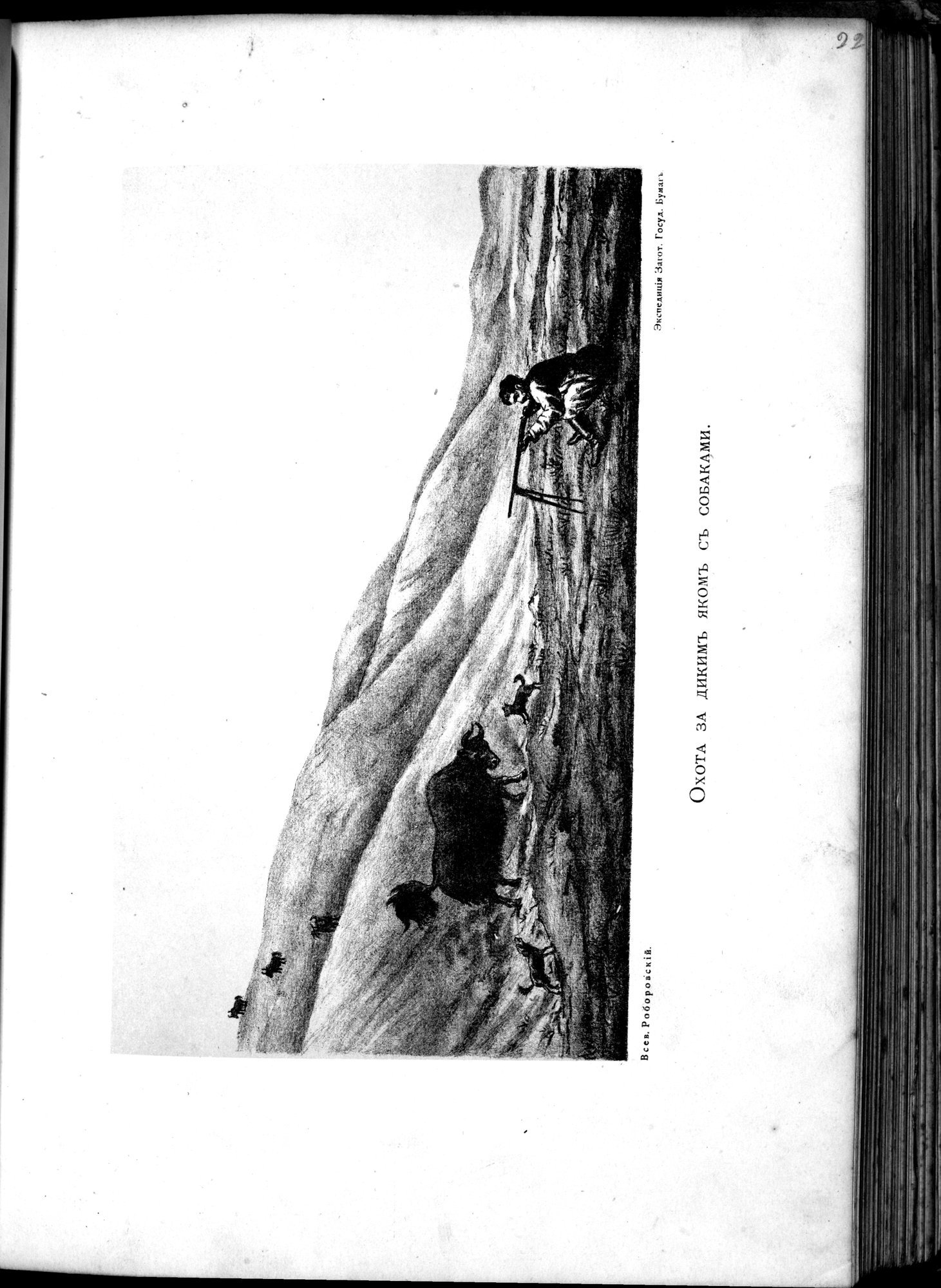 Iz Zaisana Cherez Khami v Tibet i na Verkhov'ya Zheltoi reki : vol.1 / 337 ページ（白黒高解像度画像）