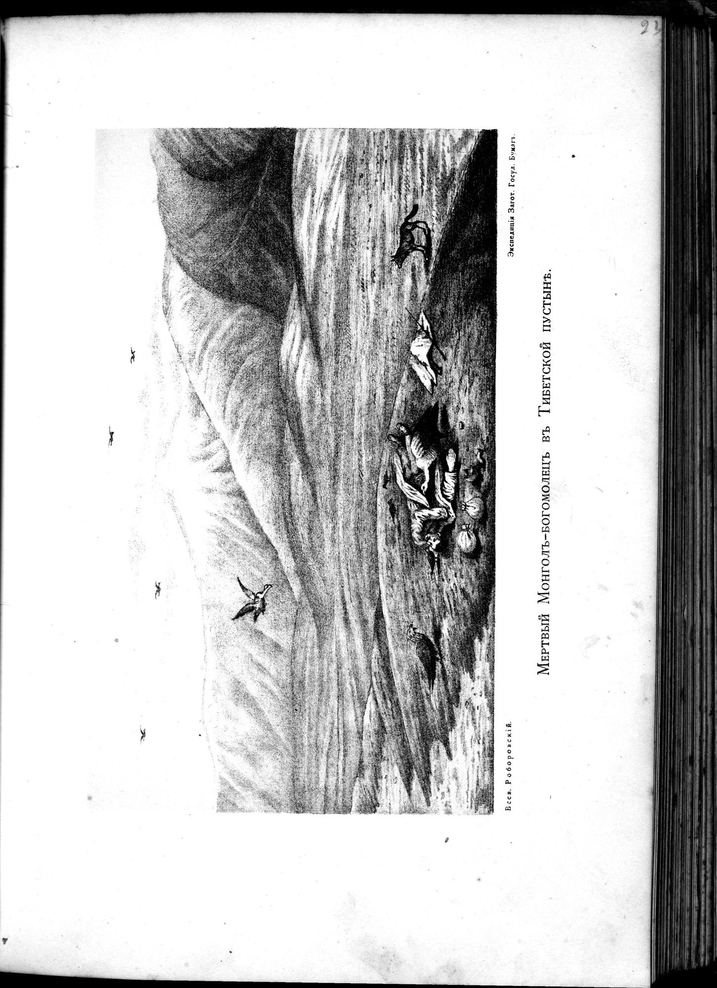 Iz Zaisana Cherez Khami v Tibet i na Verkhov'ya Zheltoi reki : vol.1 / 343 ページ（白黒高解像度画像）