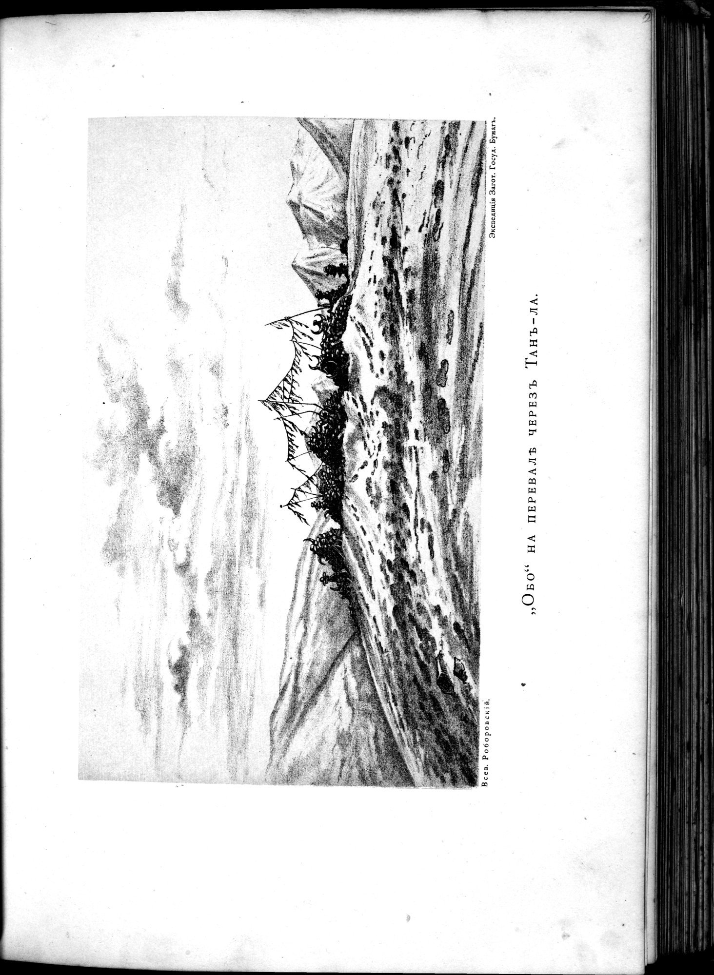 Iz Zaisana Cherez Khami v Tibet i na Verkhov'ya Zheltoi reki : vol.1 / 357 ページ（白黒高解像度画像）