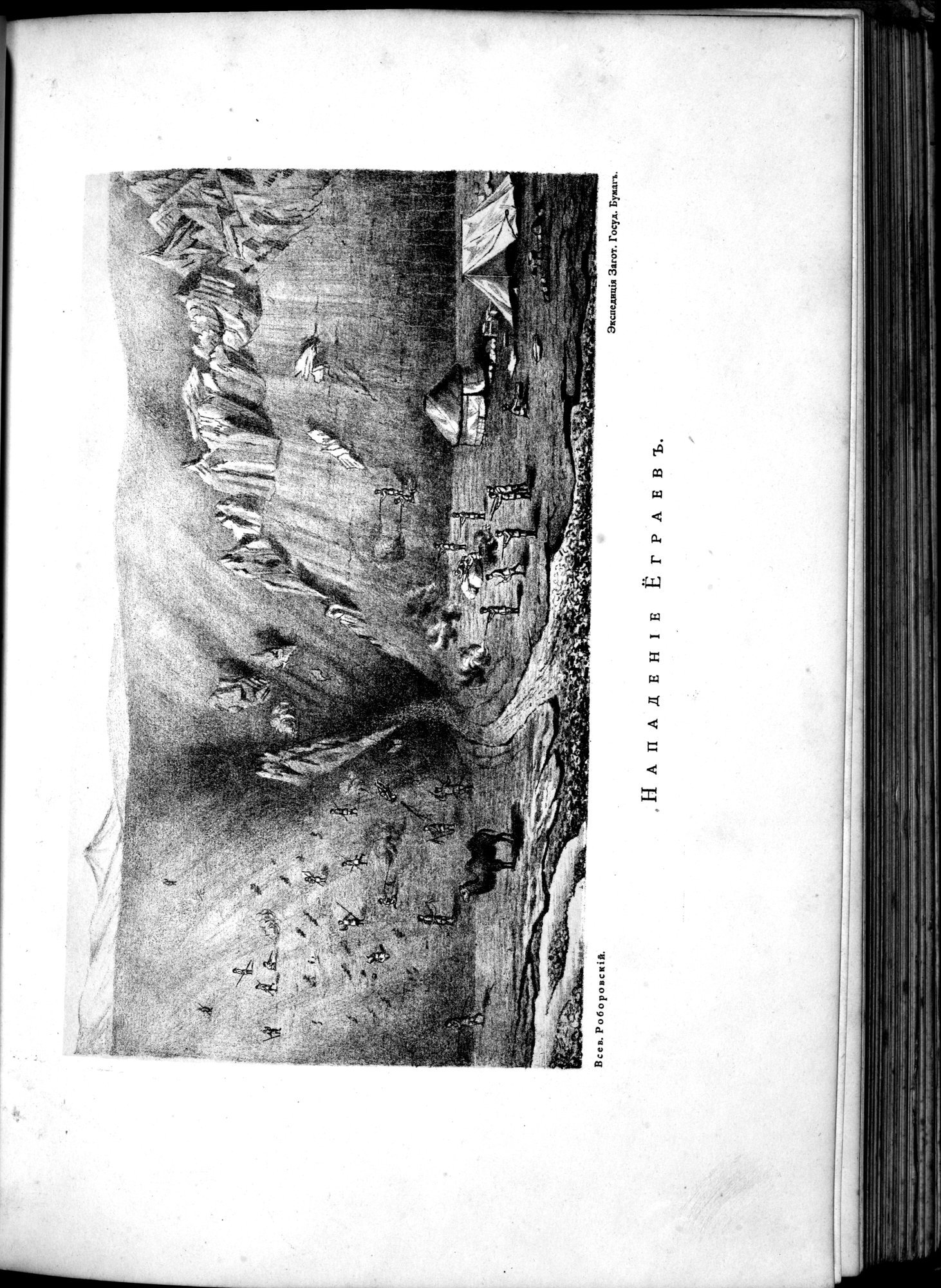 Iz Zaisana Cherez Khami v Tibet i na Verkhov'ya Zheltoi reki : vol.1 / 361 ページ（白黒高解像度画像）