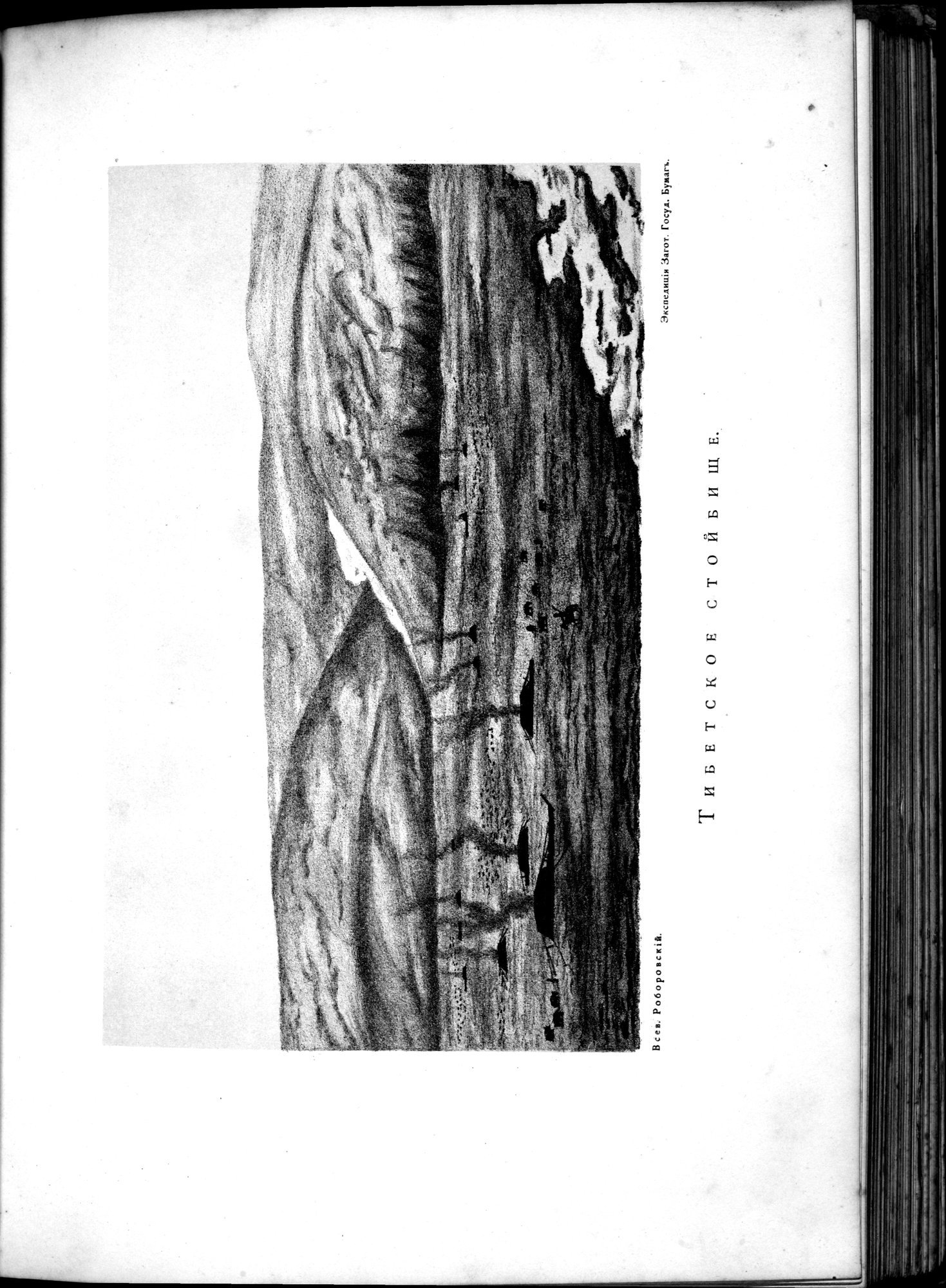 Iz Zaisana Cherez Khami v Tibet i na Verkhov'ya Zheltoi reki : vol.1 / 385 ページ（白黒高解像度画像）