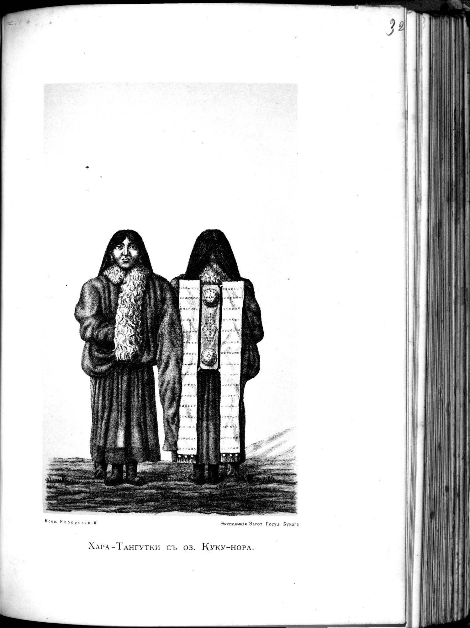 Iz Zaisana Cherez Khami v Tibet i na Verkhov'ya Zheltoi reki : vol.1 / 475 ページ（白黒高解像度画像）