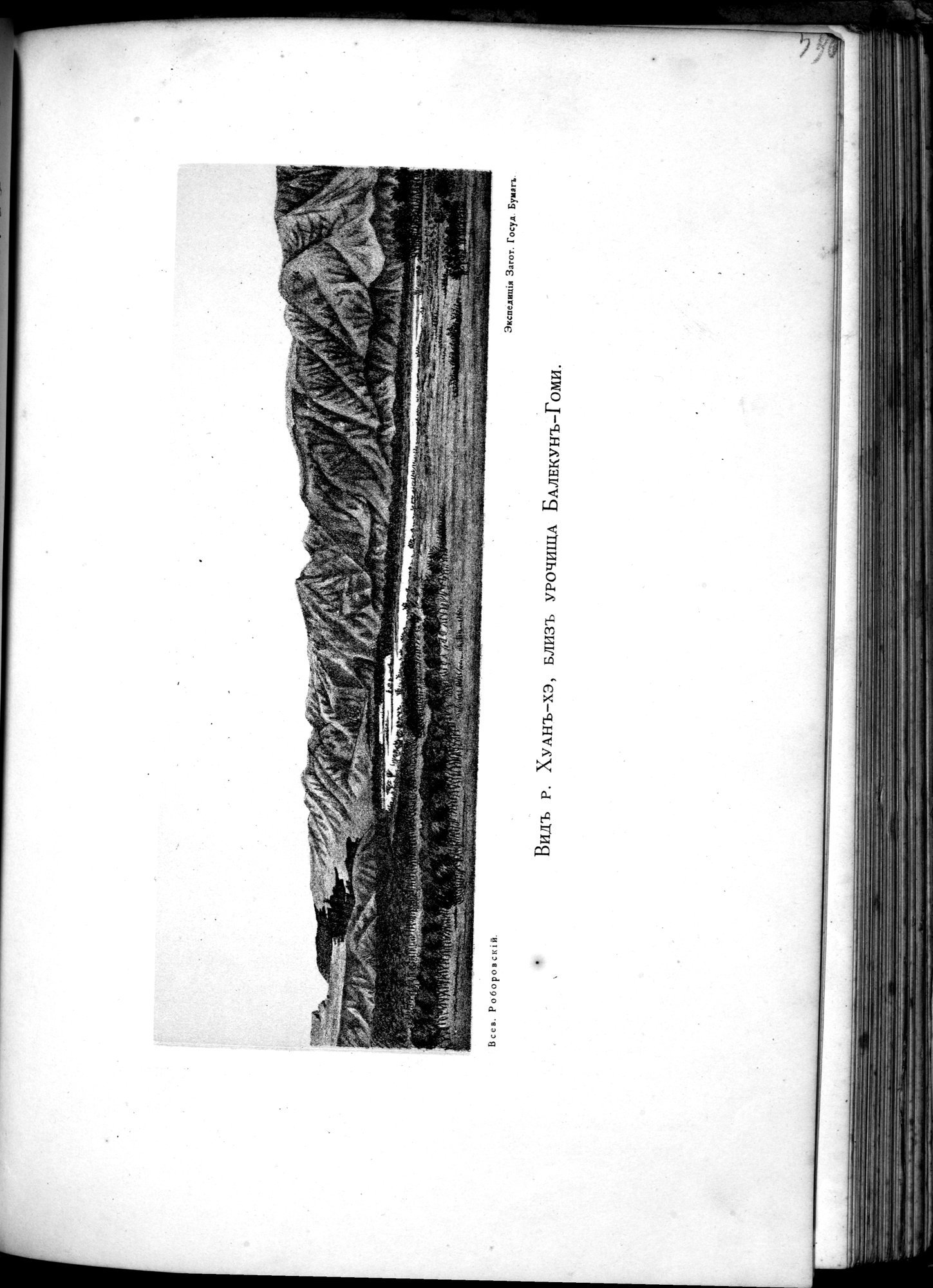 Iz Zaisana Cherez Khami v Tibet i na Verkhov'ya Zheltoi reki : vol.1 / Page 523 (Grayscale High Resolution Image)