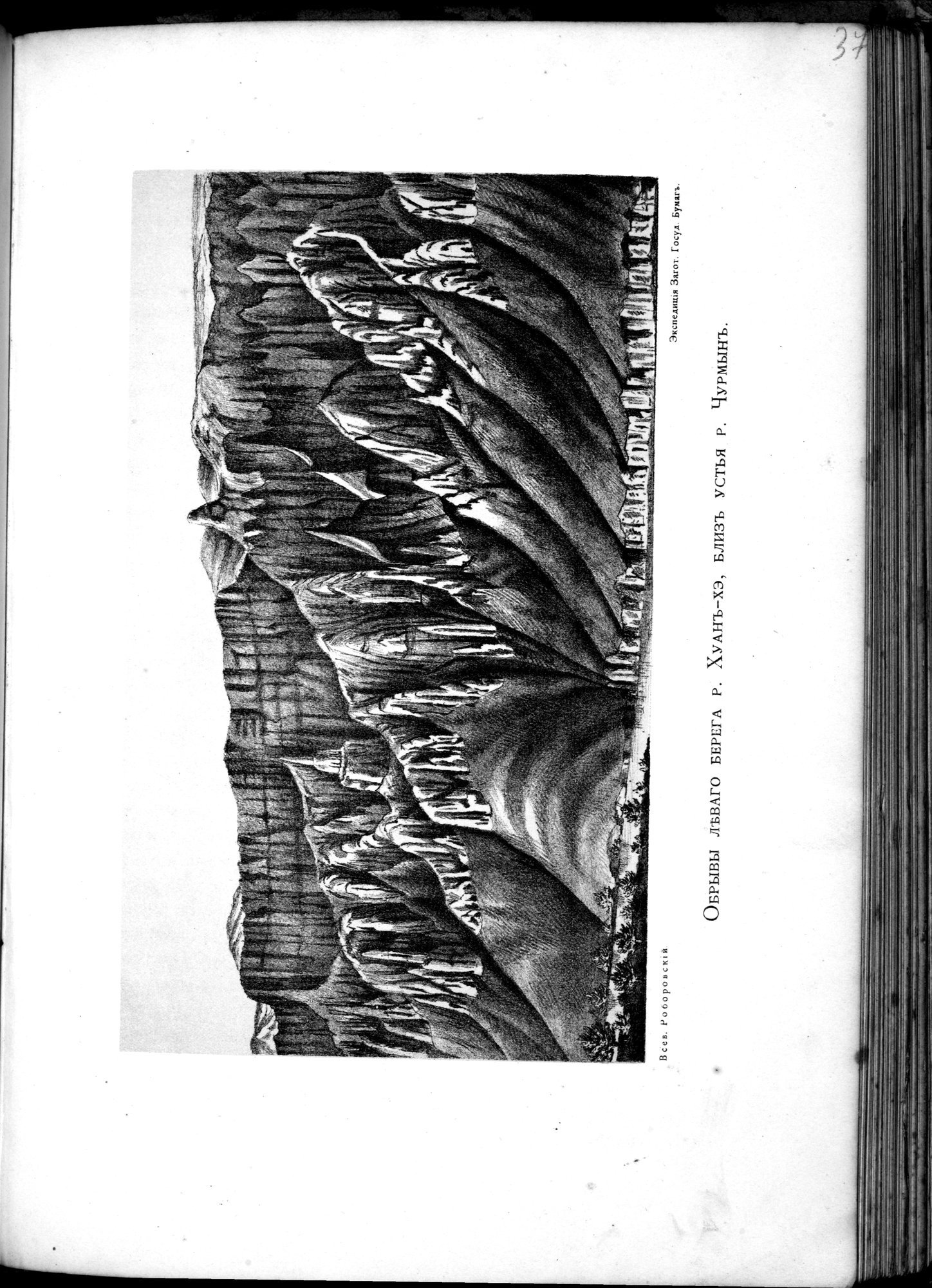 Iz Zaisana Cherez Khami v Tibet i na Verkhov'ya Zheltoi reki : vol.1 / 551 ページ（白黒高解像度画像）