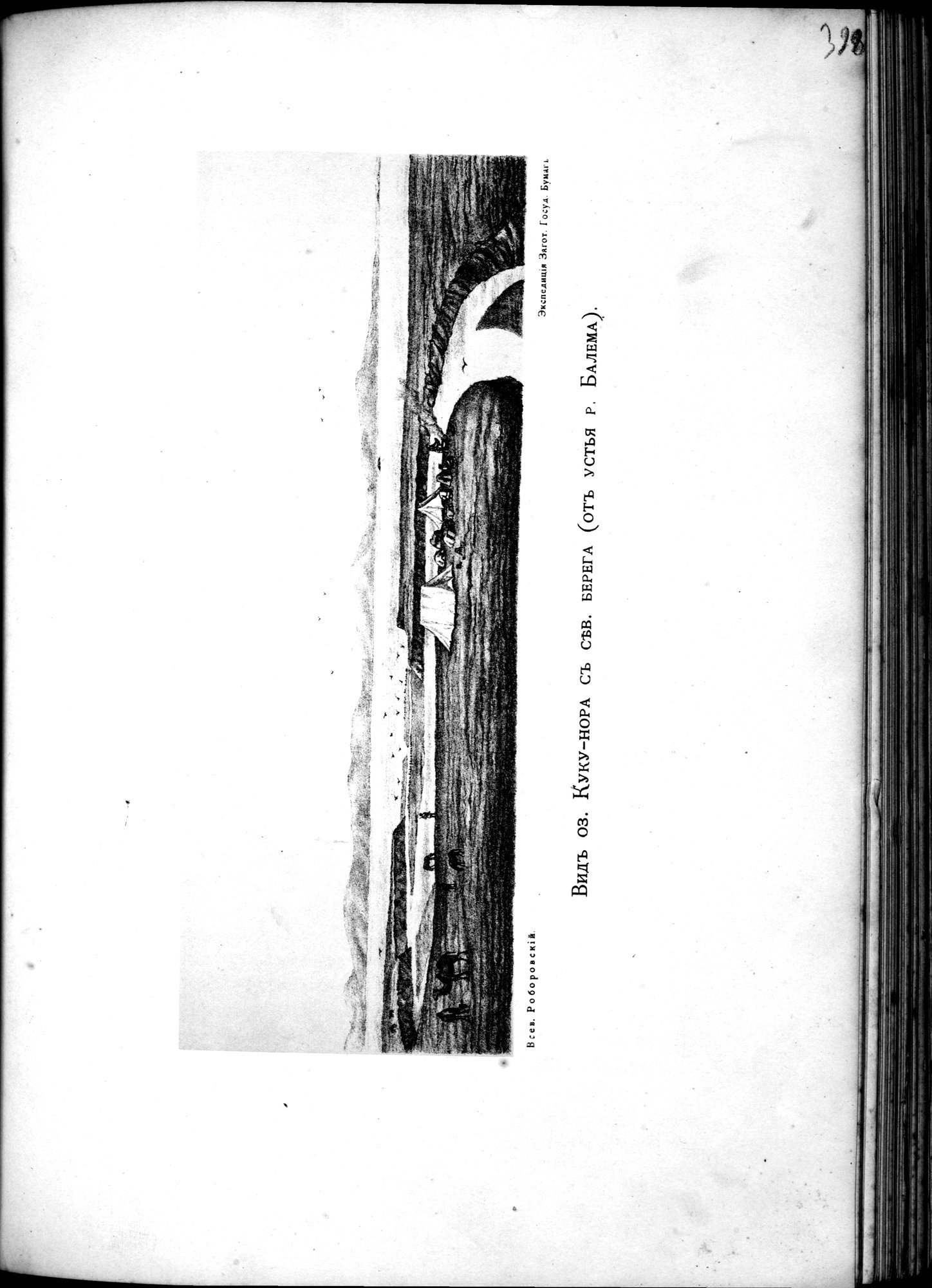 Iz Zaisana Cherez Khami v Tibet i na Verkhov'ya Zheltoi reki : vol.1 / 583 ページ（白黒高解像度画像）
