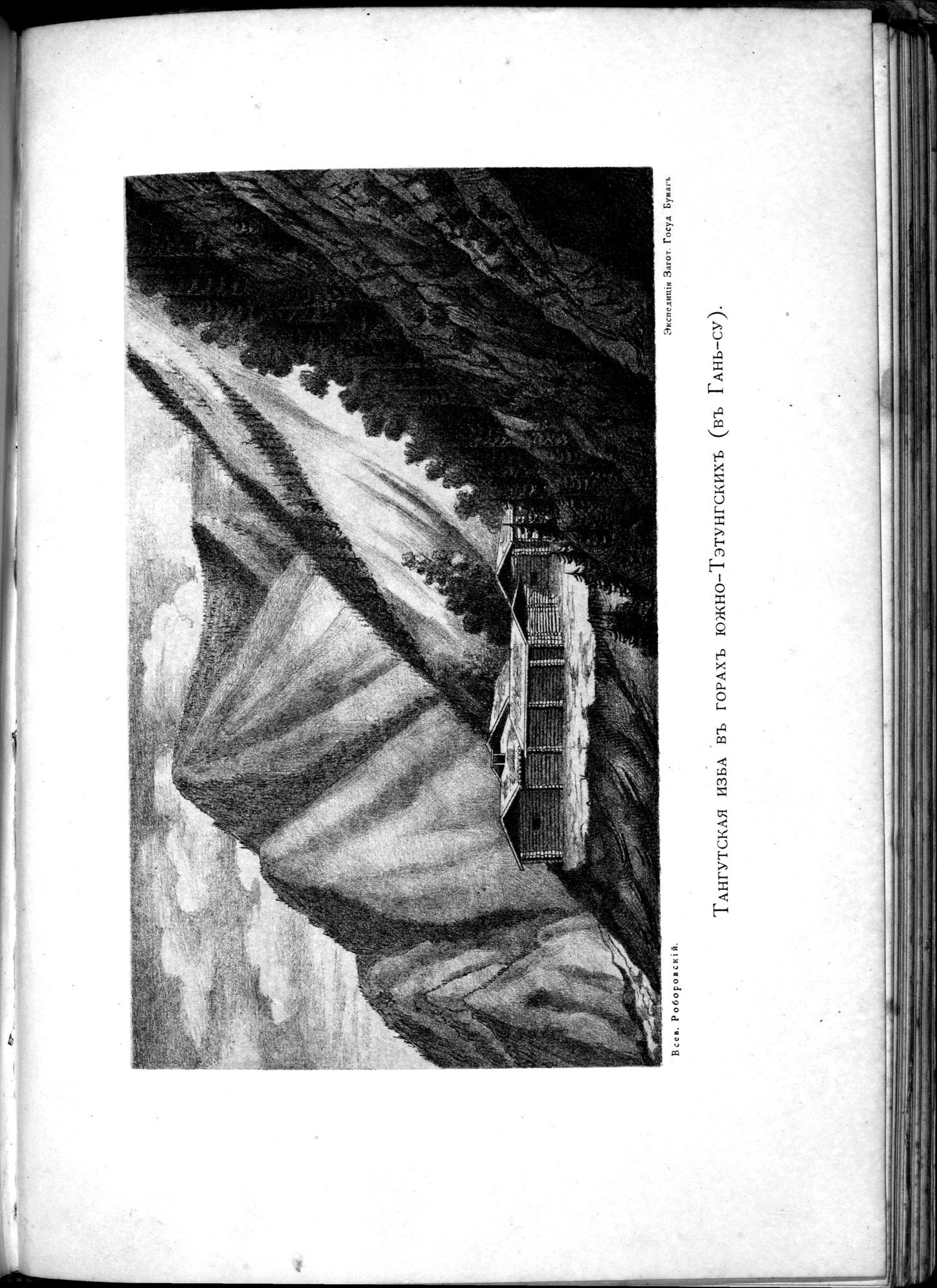 Iz Zaisana Cherez Khami v Tibet i na Verkhov'ya Zheltoi reki : vol.1 / 613 ページ（白黒高解像度画像）