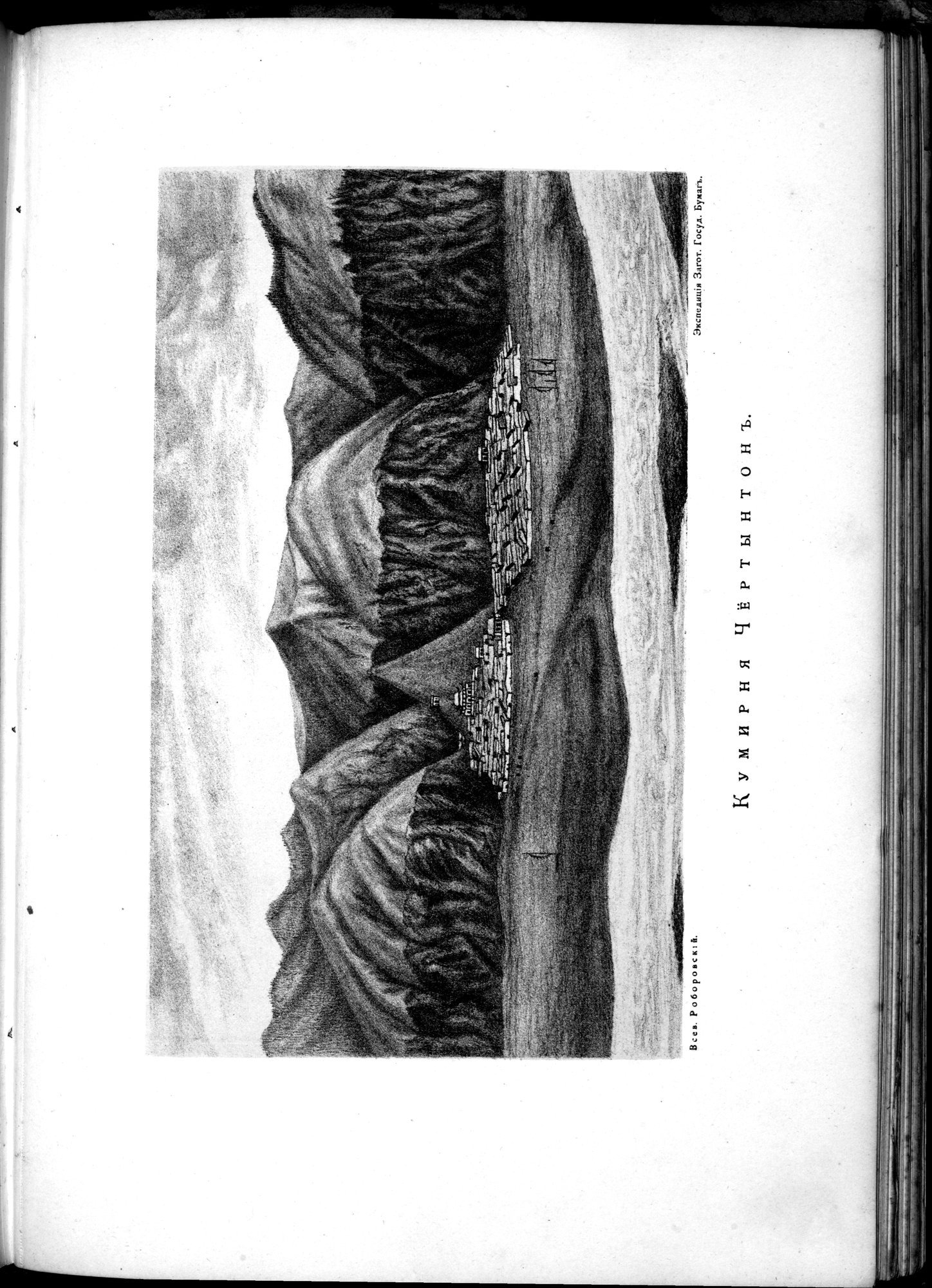 Iz Zaisana Cherez Khami v Tibet i na Verkhov'ya Zheltoi reki : vol.1 / 619 ページ（白黒高解像度画像）