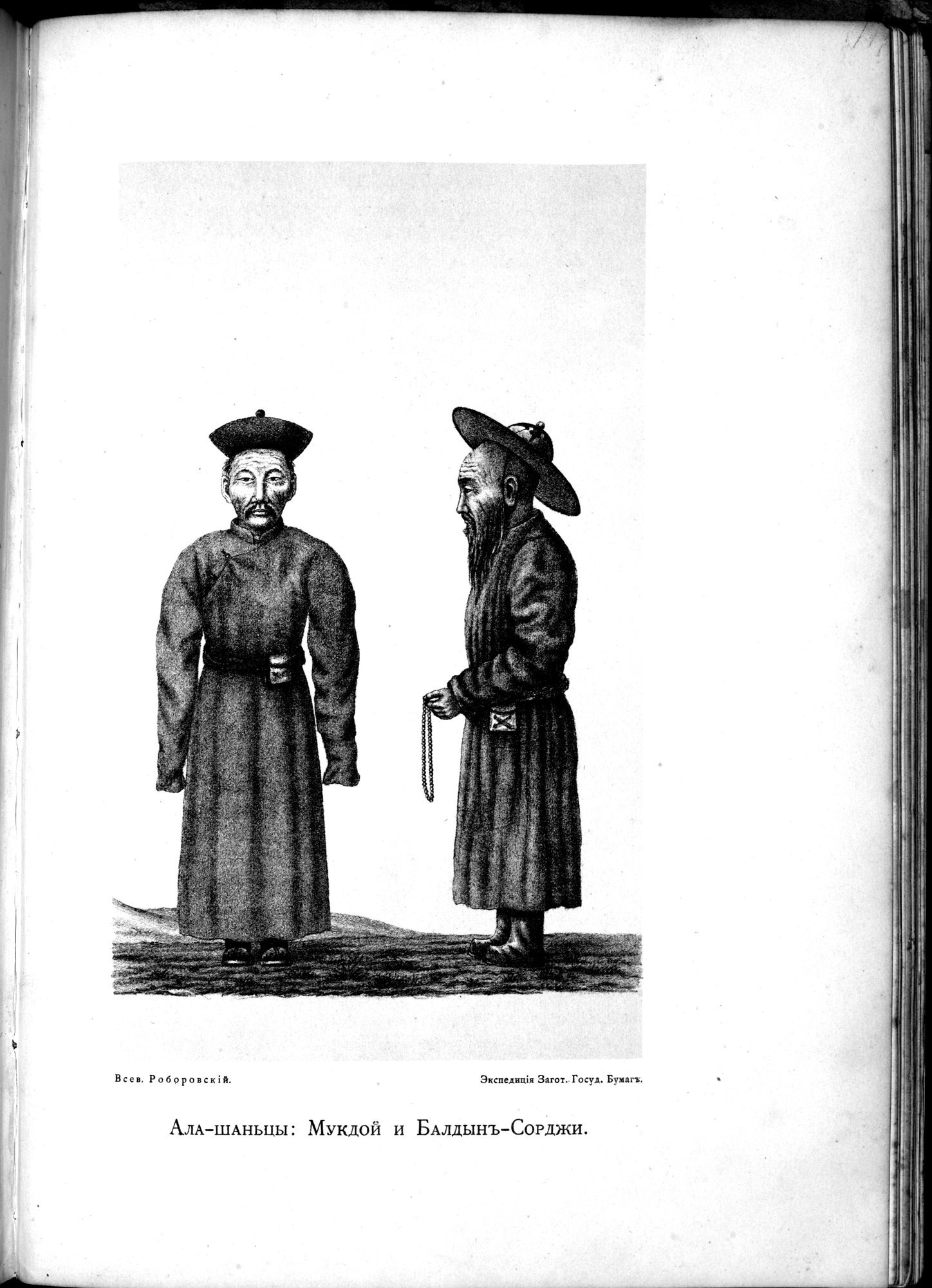 Iz Zaisana Cherez Khami v Tibet i na Verkhov'ya Zheltoi reki : vol.1 / 663 ページ（白黒高解像度画像）