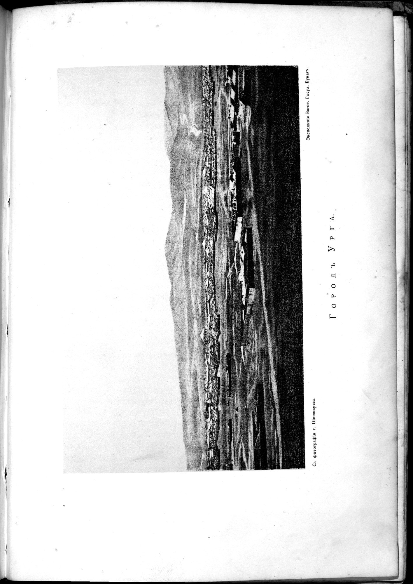 Iz Zaisana Cherez Khami v Tibet i na Verkhov'ya Zheltoi reki : vol.1 / 697 ページ（白黒高解像度画像）