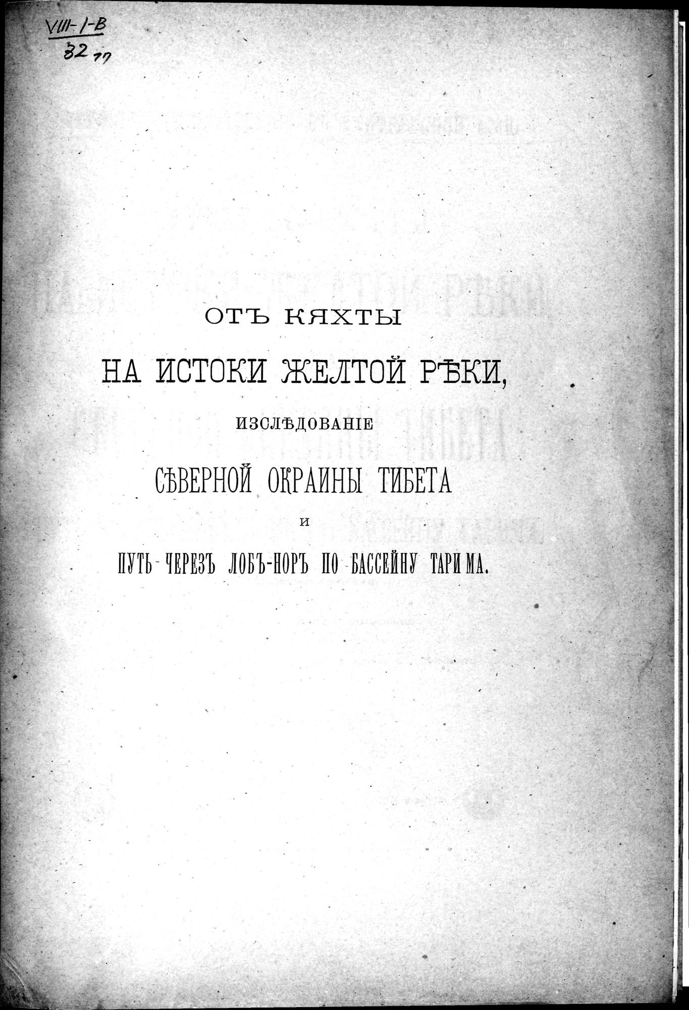 Ot Kiakhty na Istoki Zheltoi Rieki : vol.1 / 7 ページ（白黒高解像度画像）