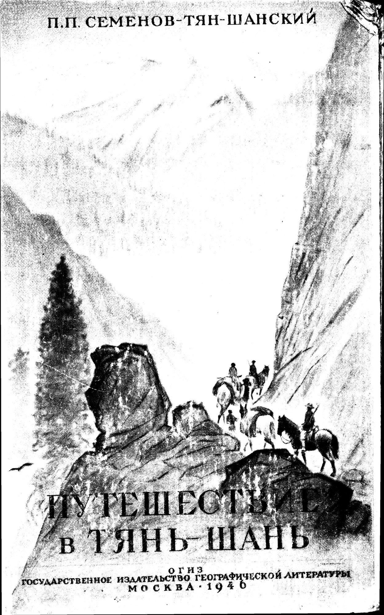 Puteshestvie v Tian' - Shan' v 1856-1857 godakh : vol.1 / Page 1 (Grayscale High Resolution Image)