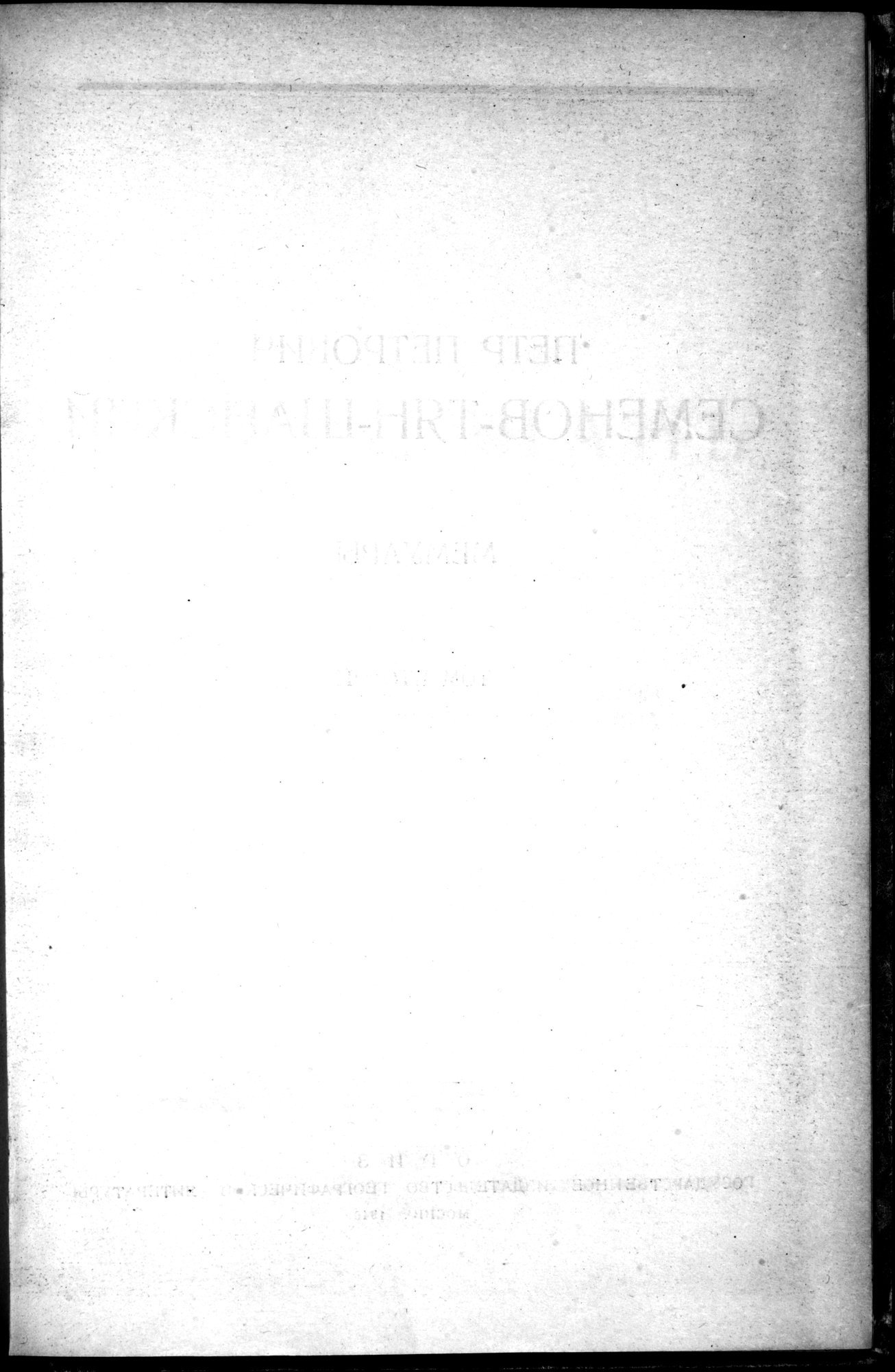 Puteshestvie v Tian' - Shan' v 1856-1857 godakh : vol.1 / 5 ページ（白黒高解像度画像）