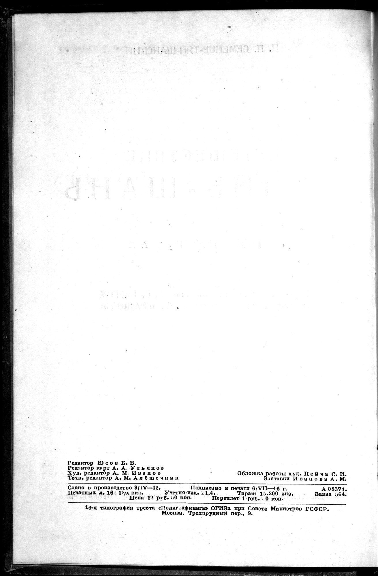 Puteshestvie v Tian' - Shan' v 1856-1857 godakh : vol.1 / 8 ページ（白黒高解像度画像）