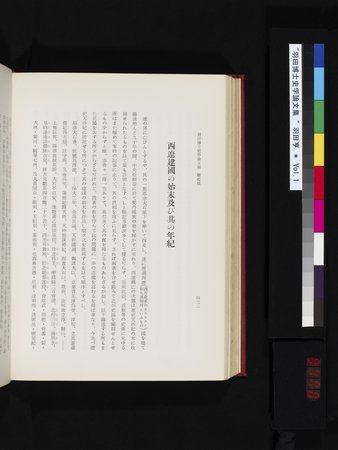 羽田博士史学論文集 : vol.1 : Page 470