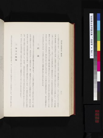 羽田博士史学論文集 : vol.1 : Page 624