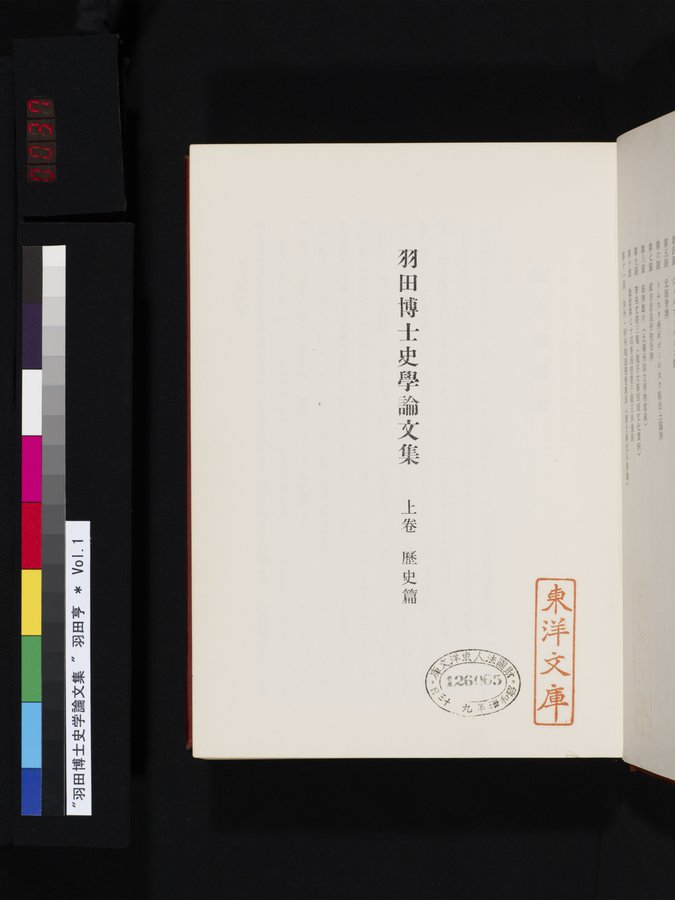 羽田博士史学論文集 : vol.1 / 37 ページ（カラー画像）