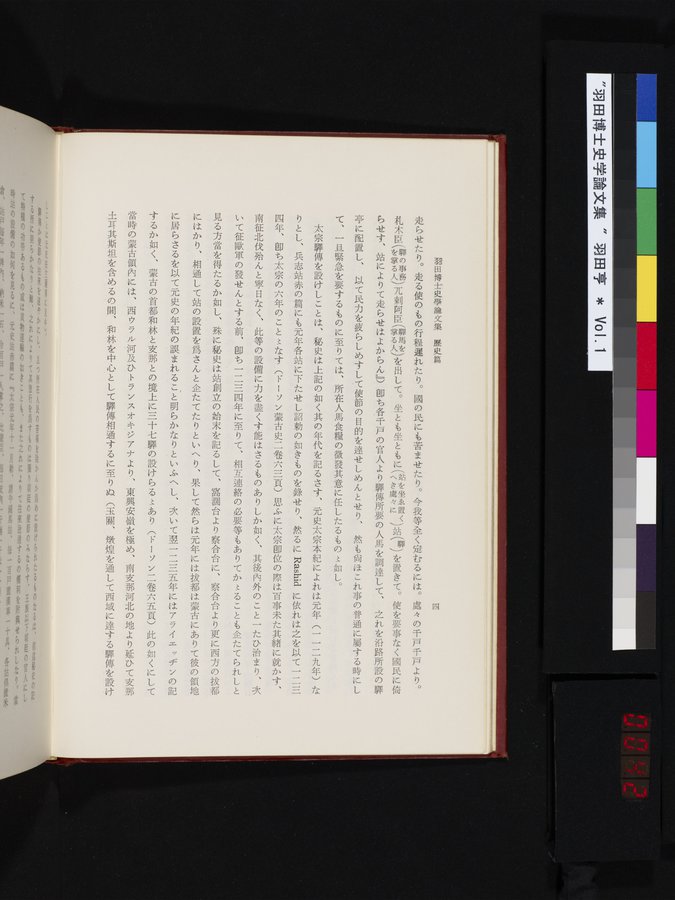 羽田博士史学論文集 : vol.1 / 42 ページ（カラー画像）