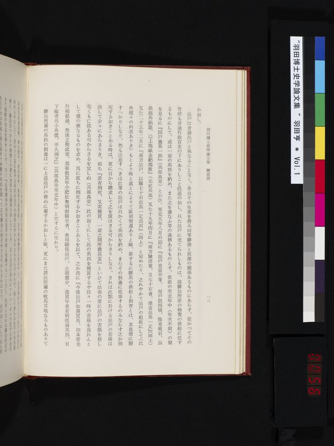 羽田博士史学論文集 : vol.1 / 56 ページ（カラー画像）