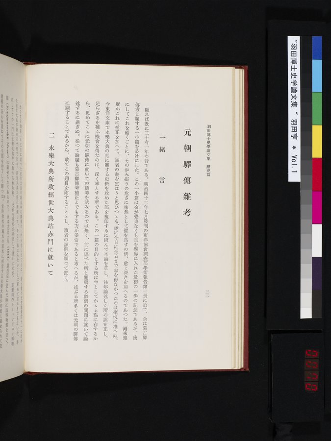 羽田博士史学論文集 : vol.1 / 70 ページ（カラー画像）