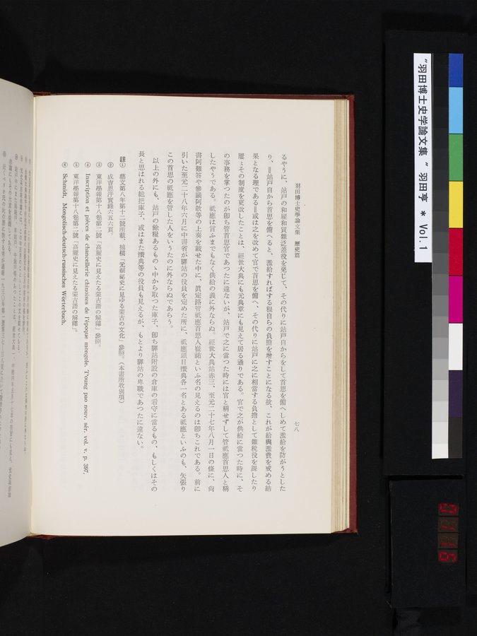 羽田博士史学論文集 : vol.1 / 116 ページ（カラー画像）