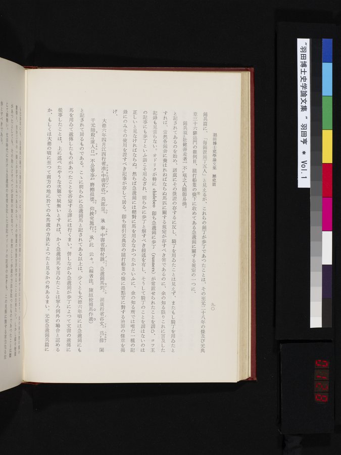 羽田博士史学論文集 : vol.1 / 128 ページ（カラー画像）