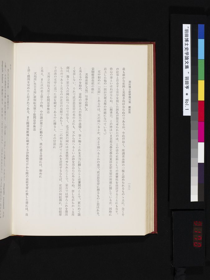 羽田博士史学論文集 : vol.1 / 170 ページ（カラー画像）