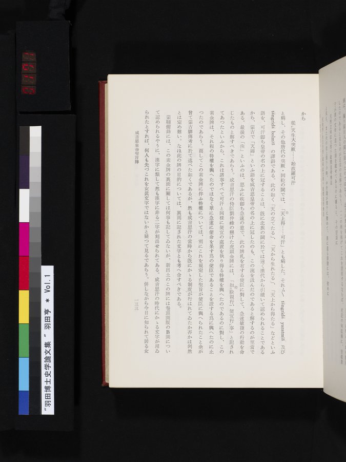 羽田博士史学論文集 : vol.1 / 171 ページ（カラー画像）