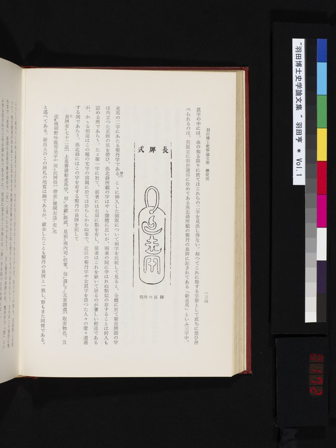 羽田博士史学論文集 : vol.1 / Page 172 (Color Image)