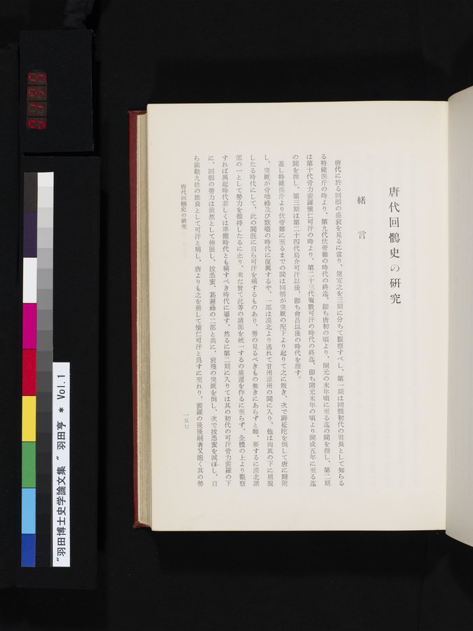 羽田博士史学論文集 : vol.1 / 195 ページ（カラー画像）