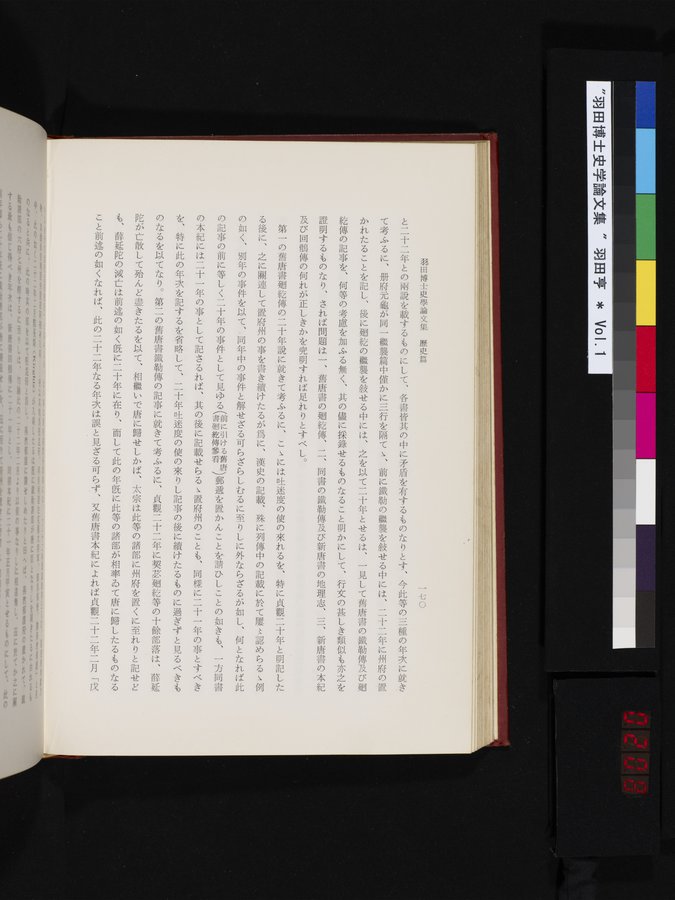 羽田博士史学論文集 : vol.1 / 208 ページ（カラー画像）