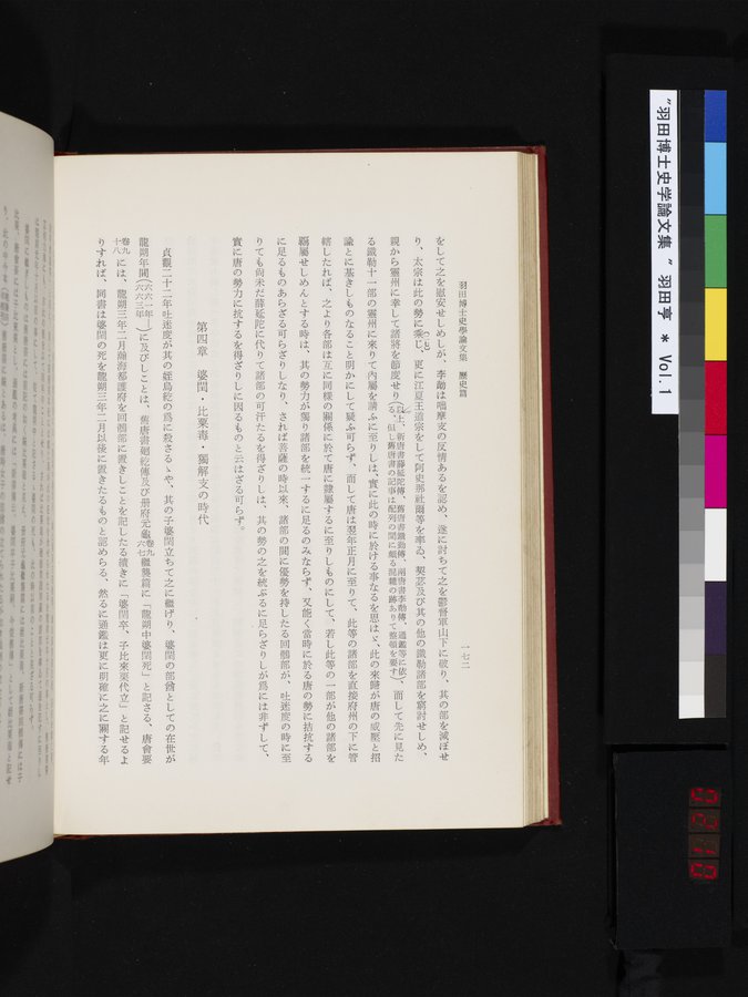 羽田博士史学論文集 : vol.1 / 210 ページ（カラー画像）
