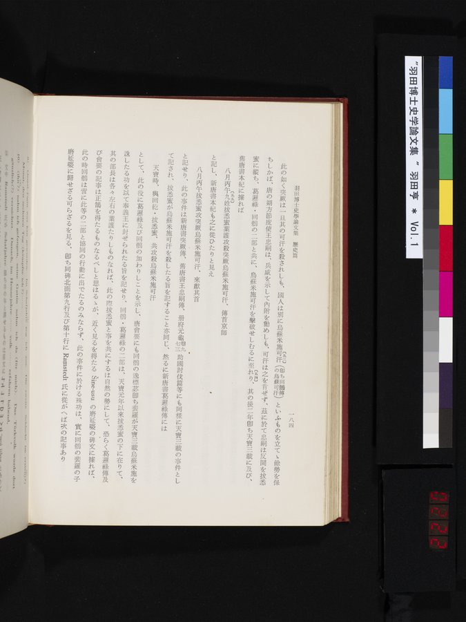 羽田博士史学論文集 : vol.1 / 222 ページ（カラー画像）