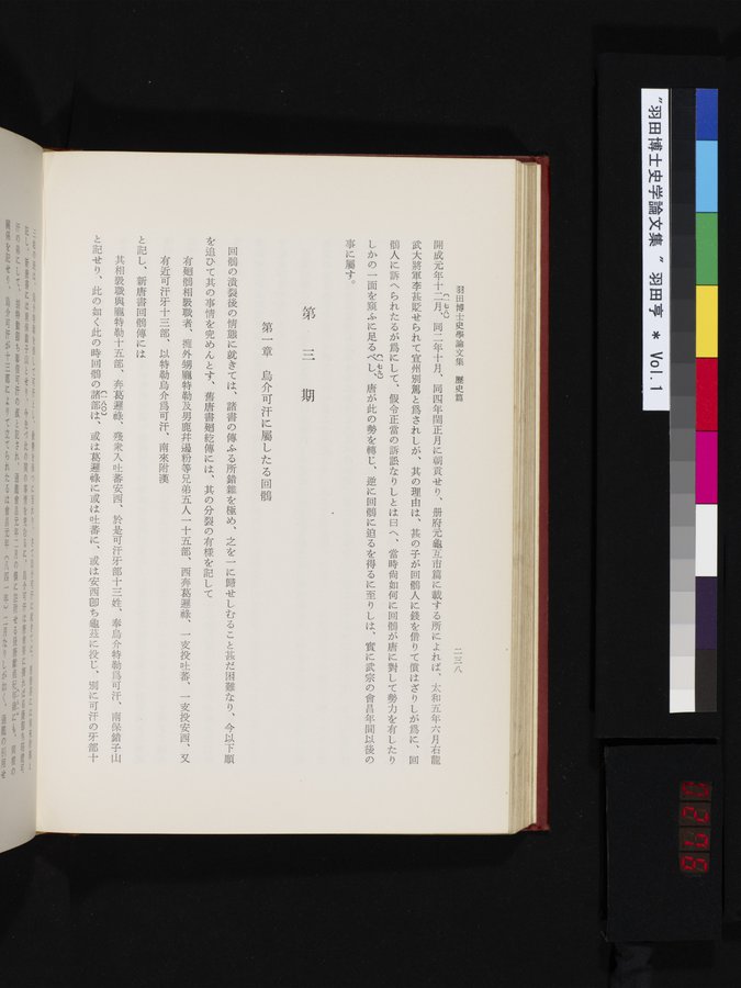 羽田博士史学論文集 : vol.1 / 276 ページ（カラー画像）