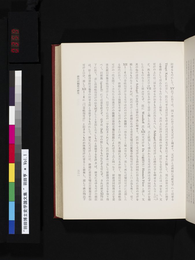 羽田博士史学論文集 : vol.1 / 359 ページ（カラー画像）