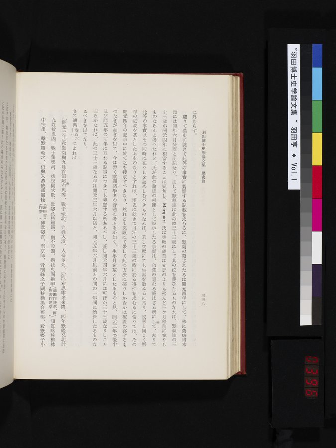 羽田博士史学論文集 : vol.1 / 396 ページ（カラー画像）