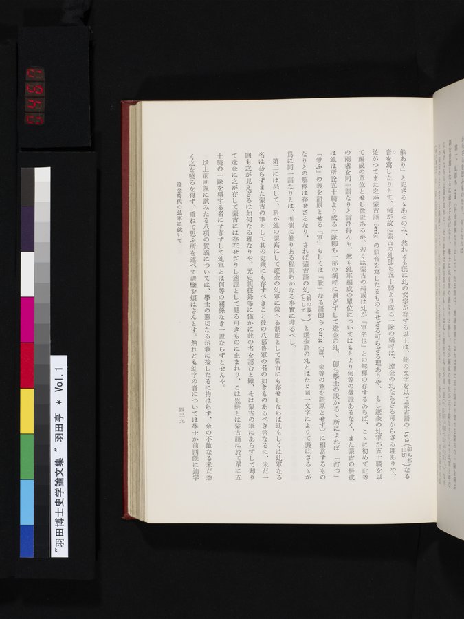 羽田博士史学論文集 : vol.1 / 467 ページ（カラー画像）