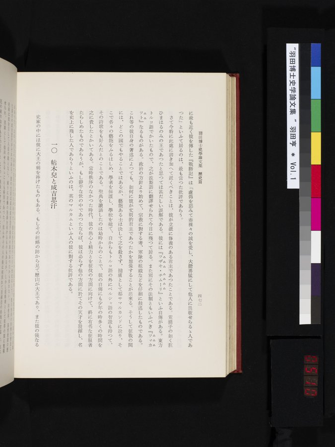 羽田博士史学論文集 : vol.1 / 510 ページ（カラー画像）