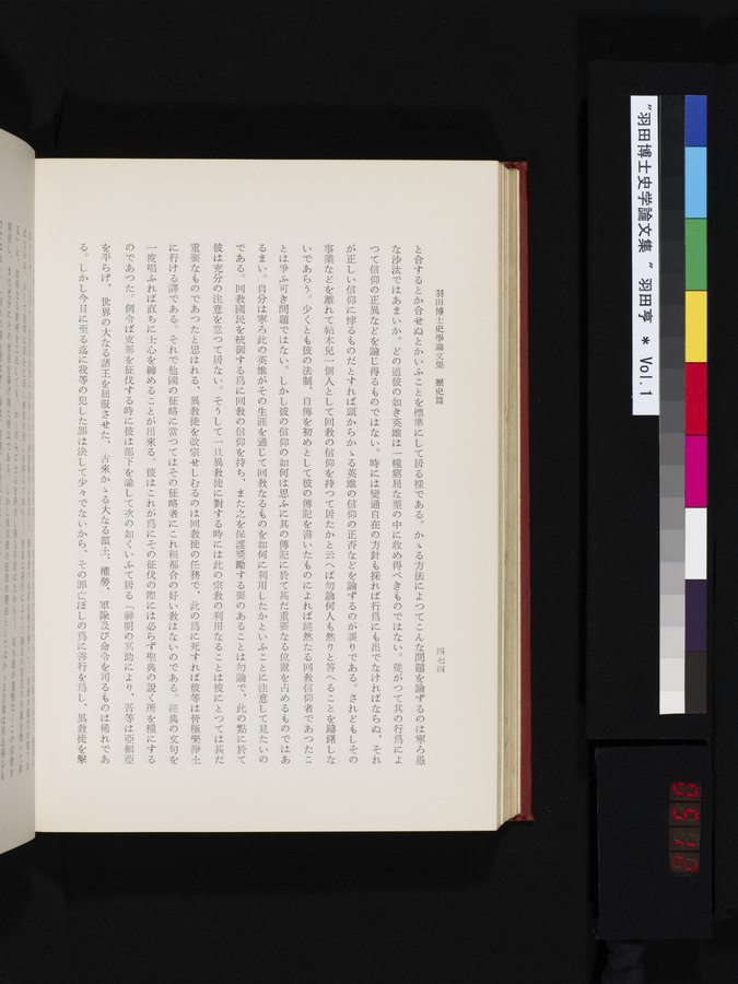 羽田博士史学論文集 : vol.1 / 512 ページ（カラー画像）