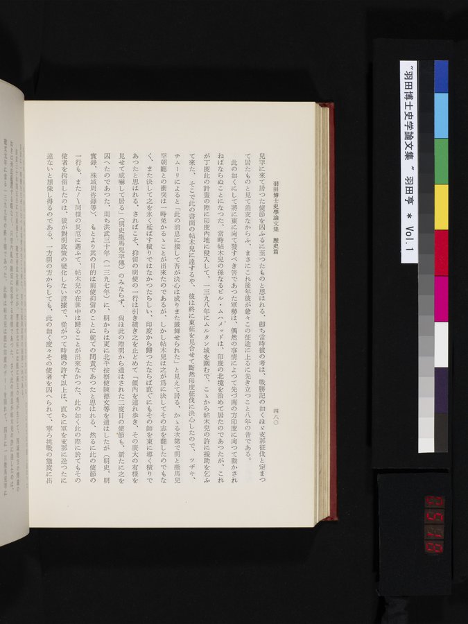 羽田博士史学論文集 : vol.1 / 518 ページ（カラー画像）